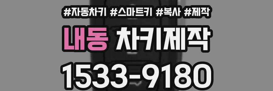 내동 차키제작