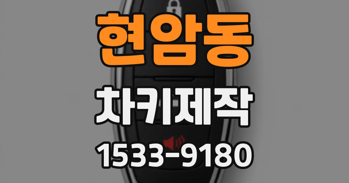 현암동 차키제작