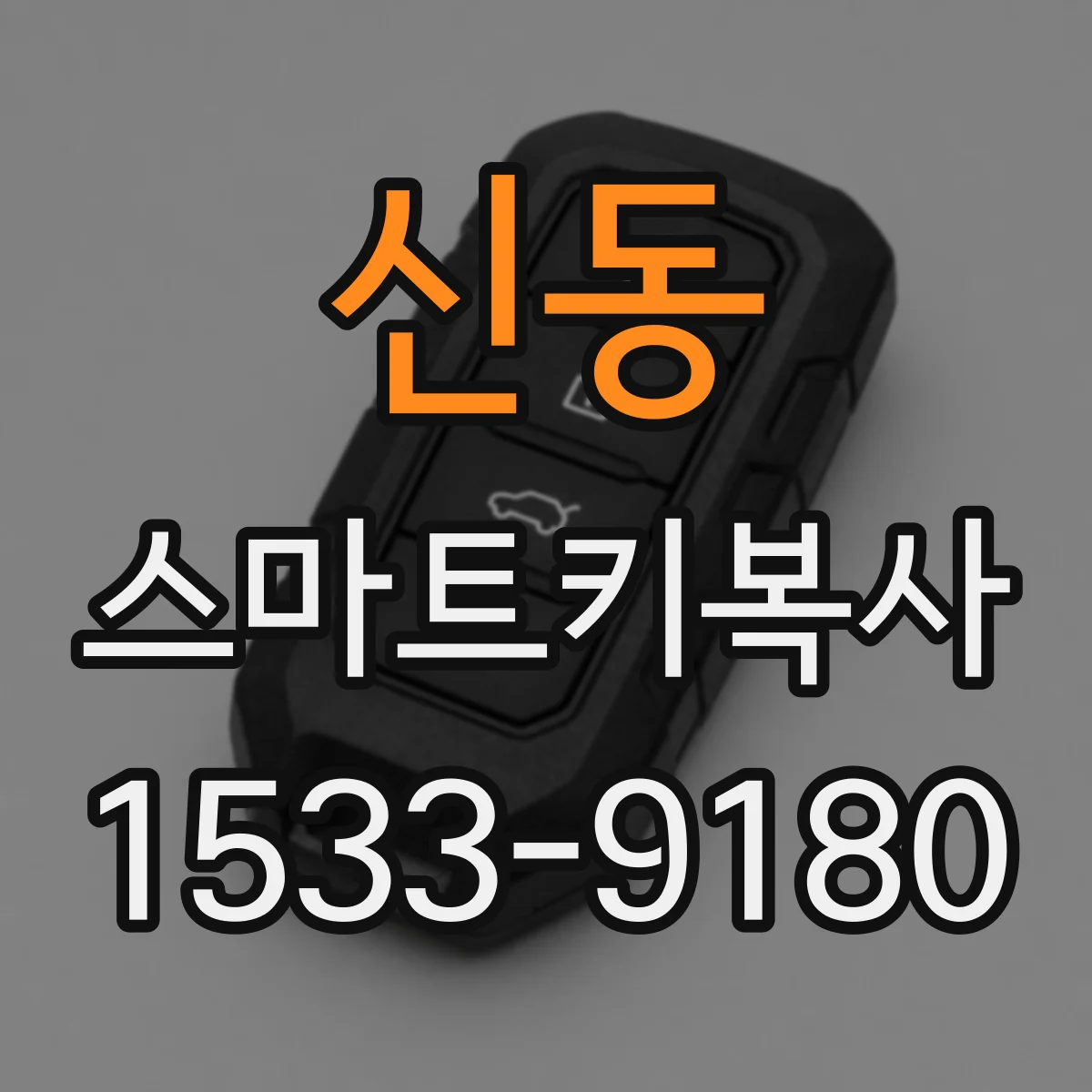 신동 스마트키복사