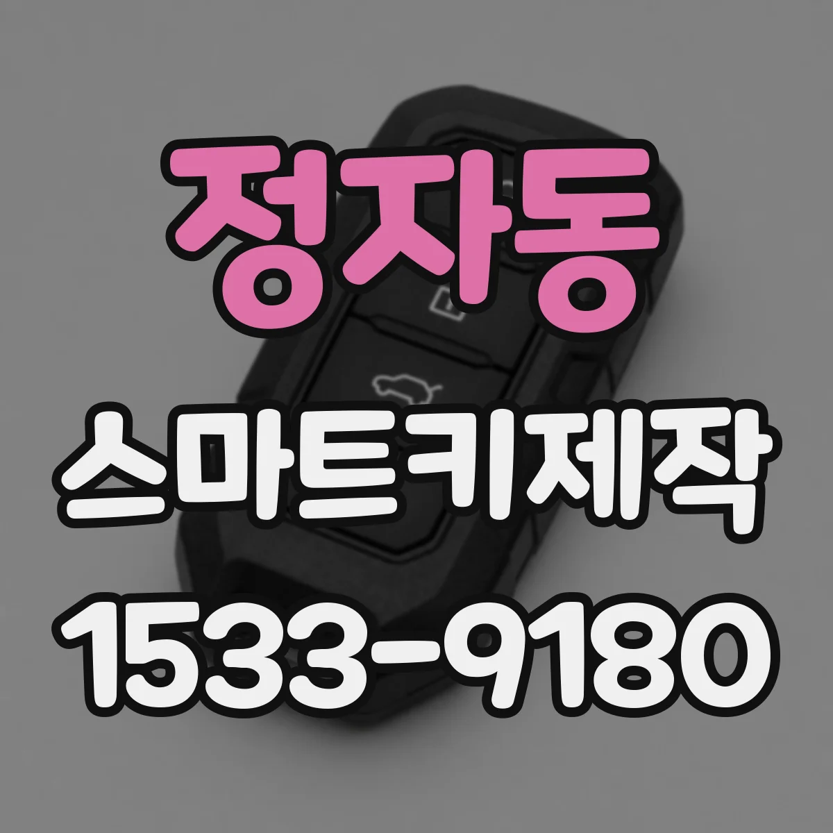 정자동 스마트키제작