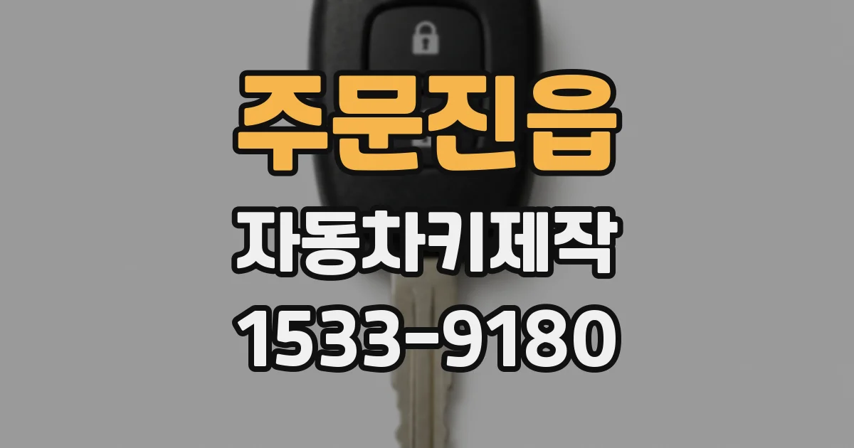 주문진읍 자동차키제작