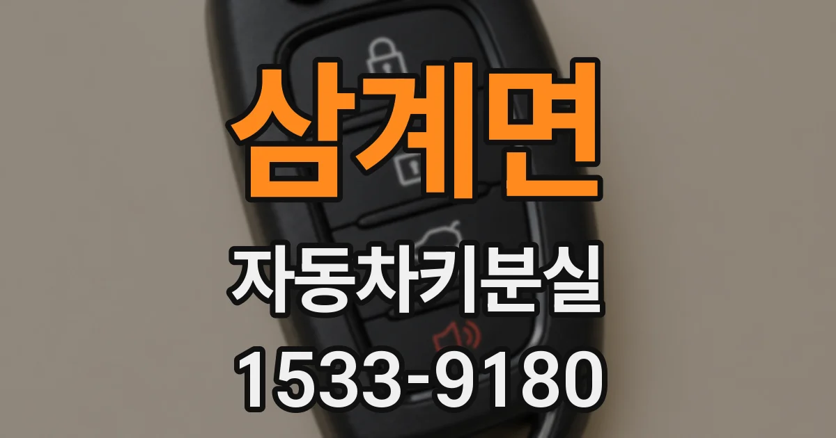 삼계면 자동차키분실