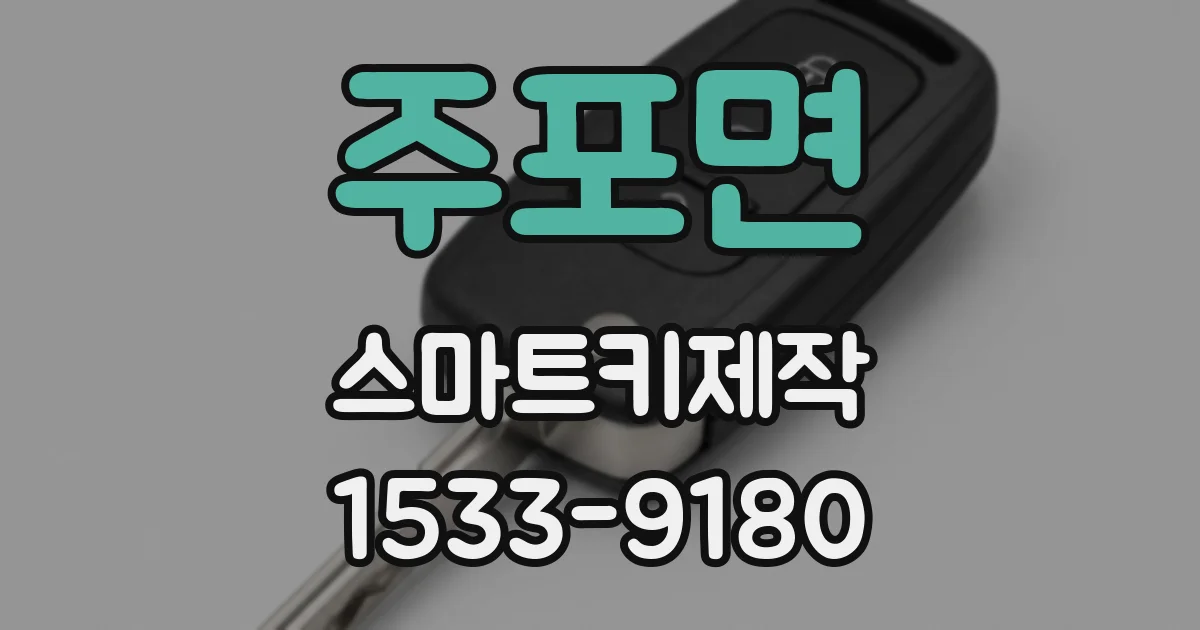 주포면 스마트키제작