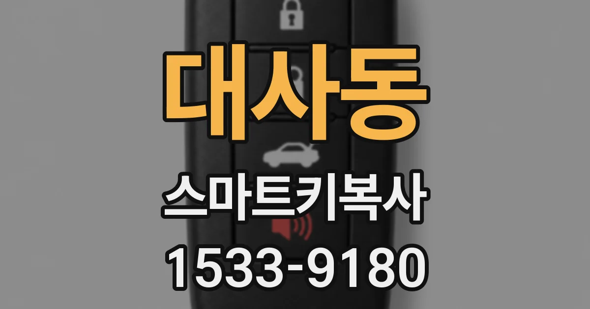 대사동 스마트키복사