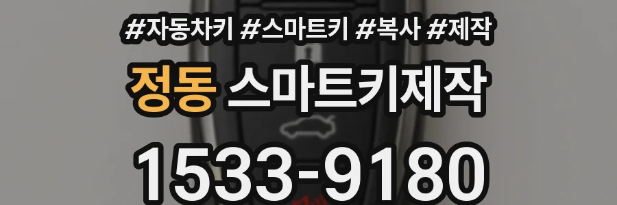 정동 스마트키제작