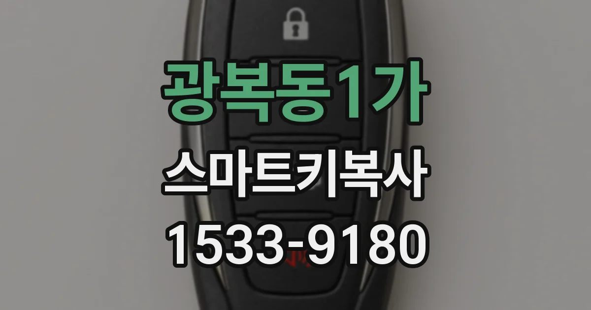 광복동1가 스마트키복사
