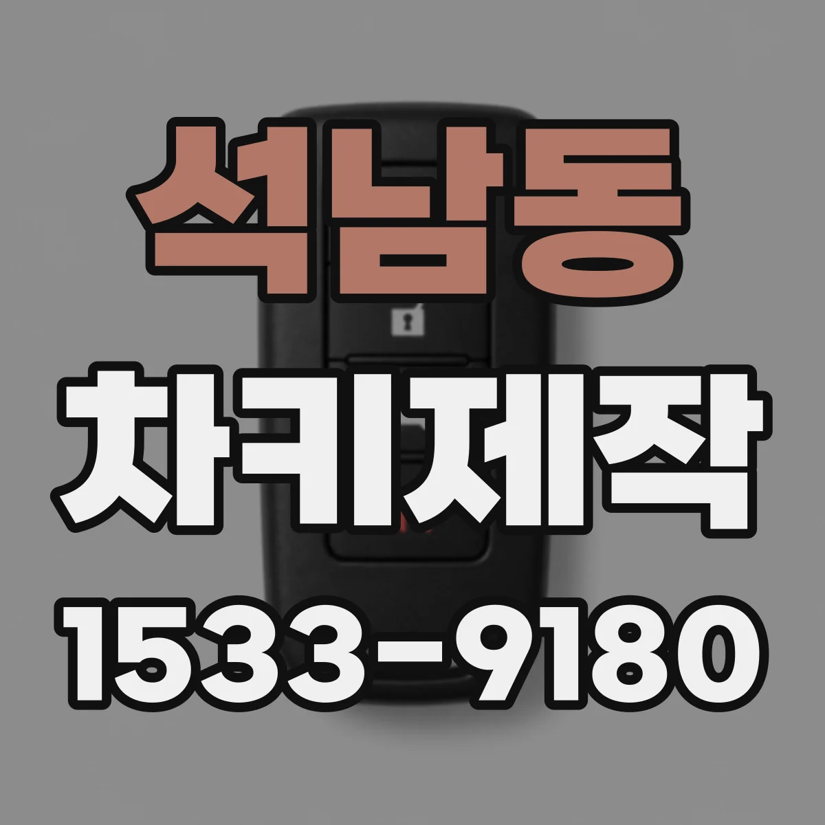 석남동 차키제작