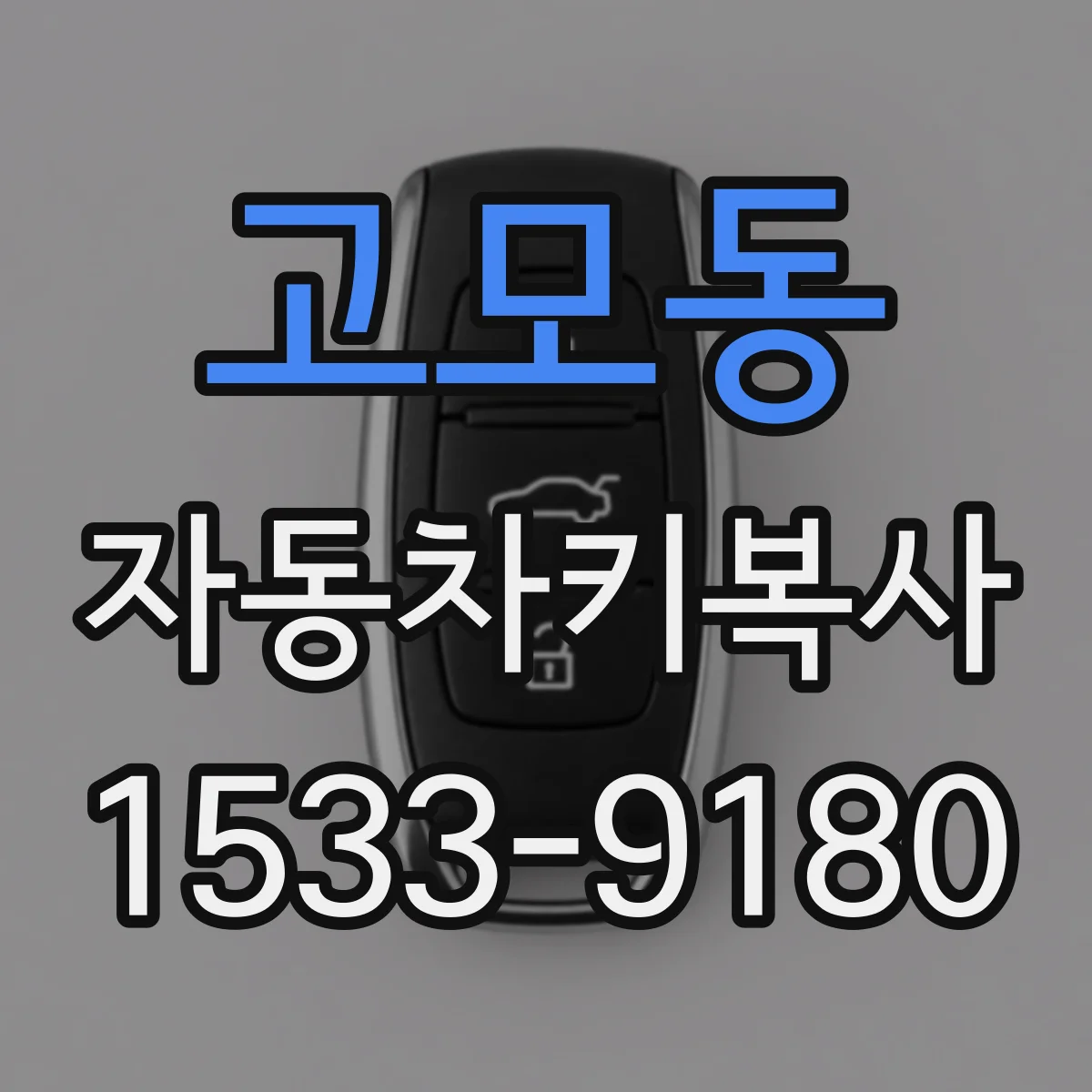 고모동 자동차키복사