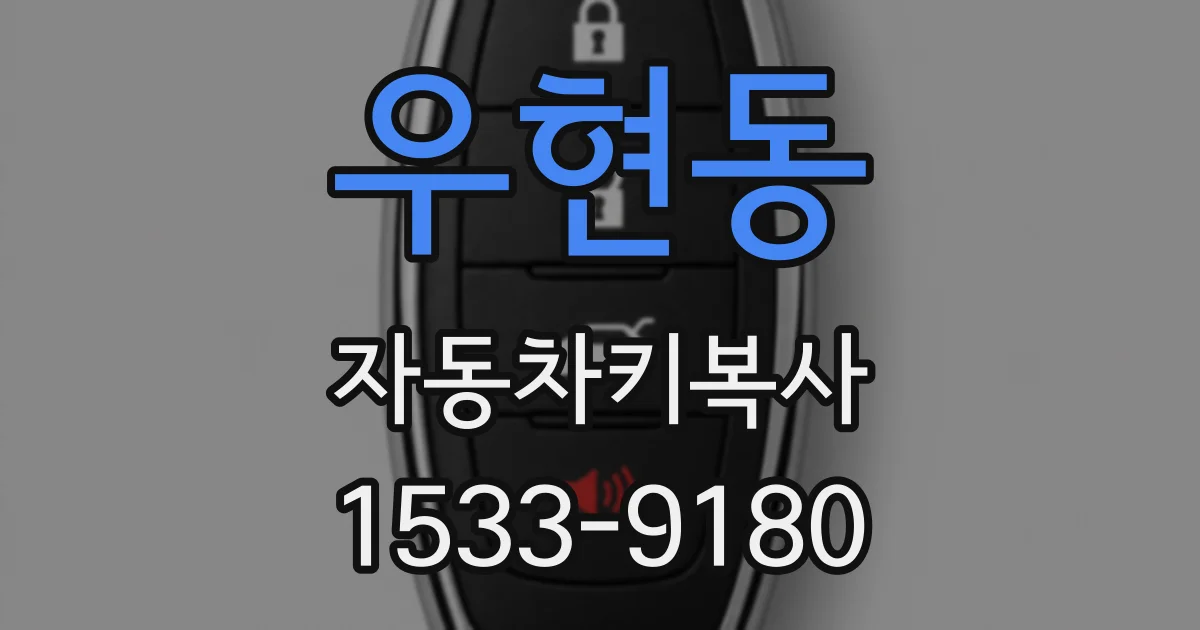 우현동 자동차키복사