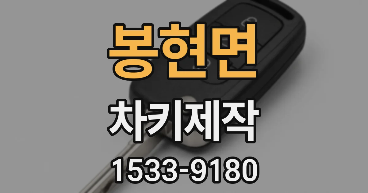 봉현면 차키제작