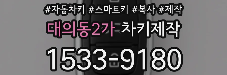 대의동2가 차키제작