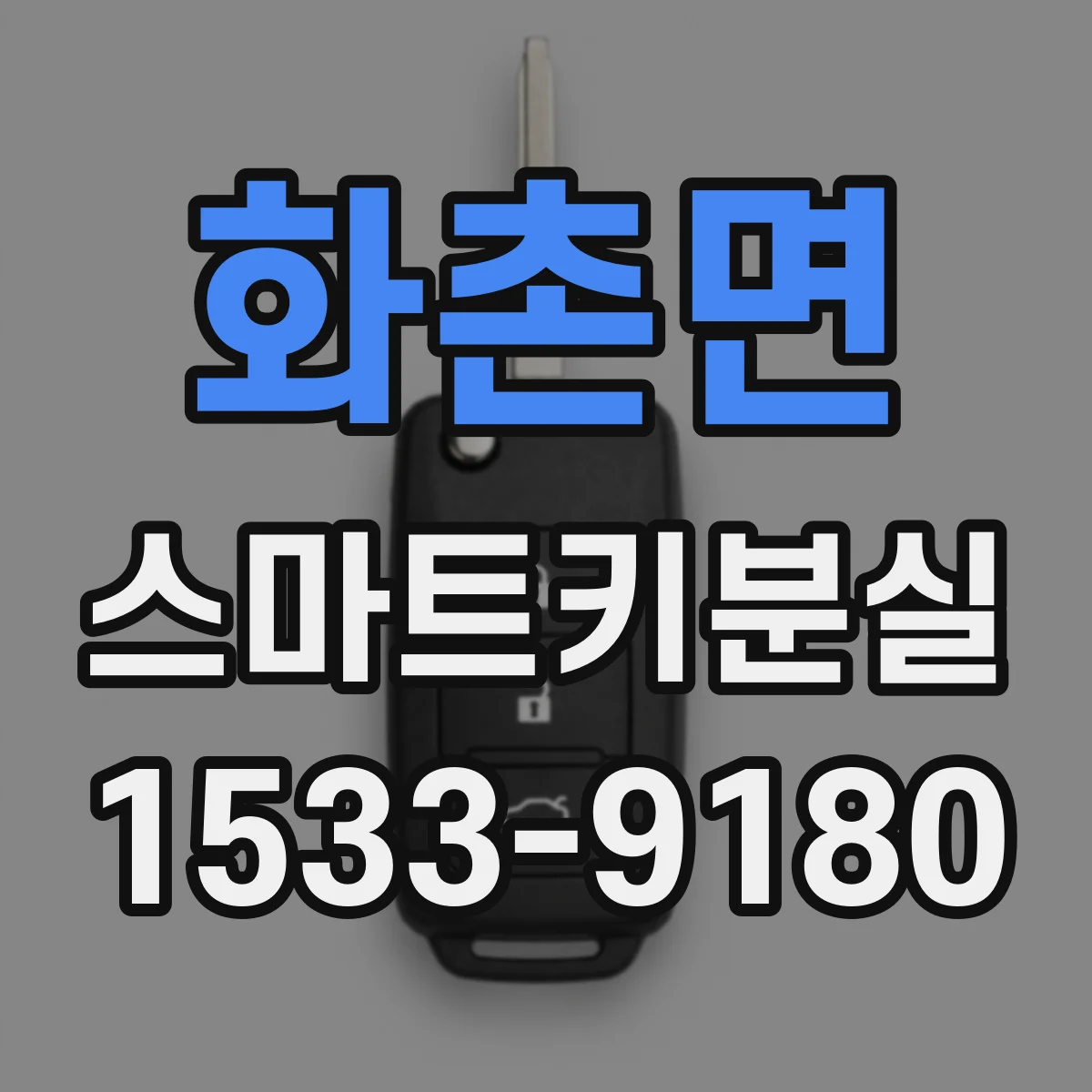 화촌면 스마트키분실