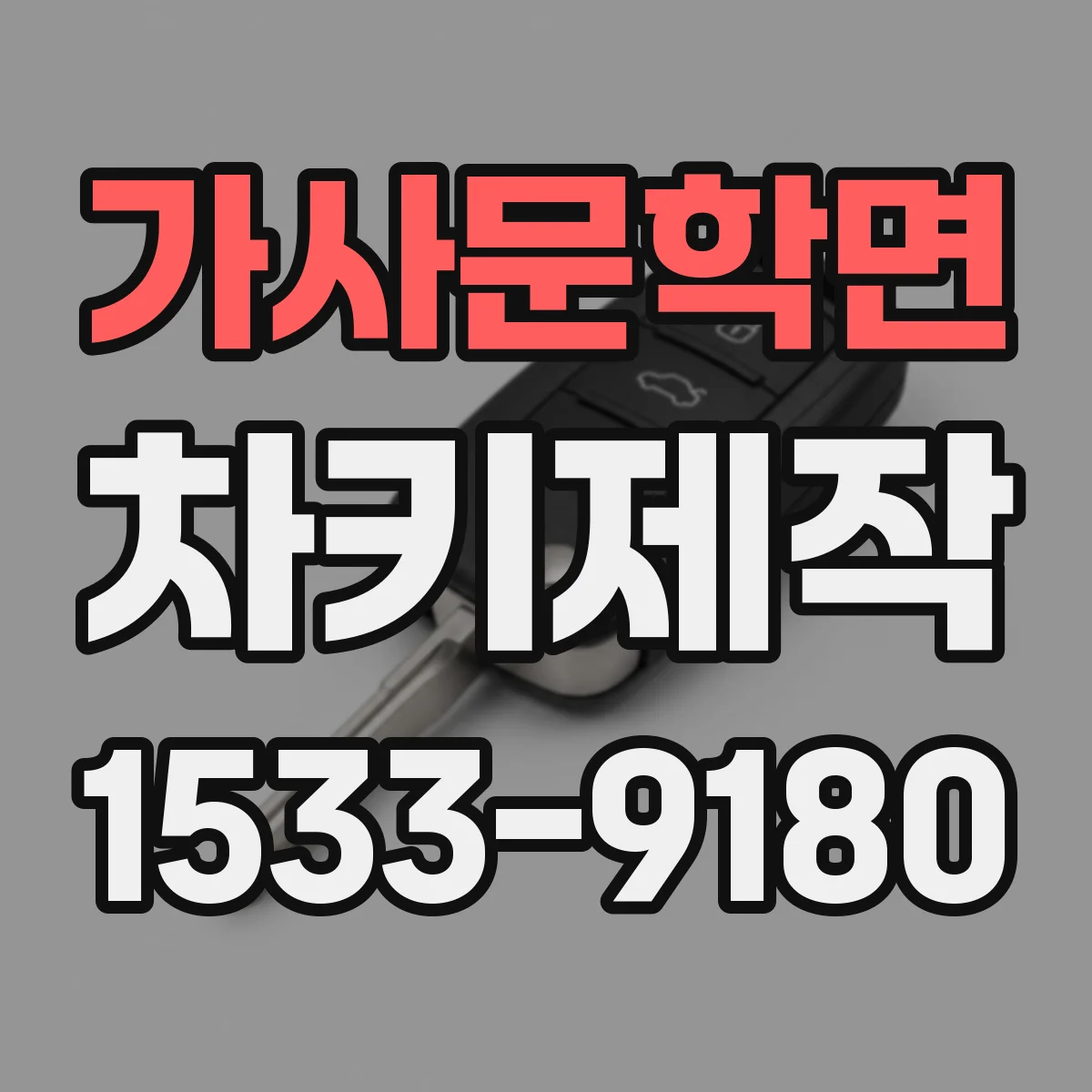 가사문학면 차키제작