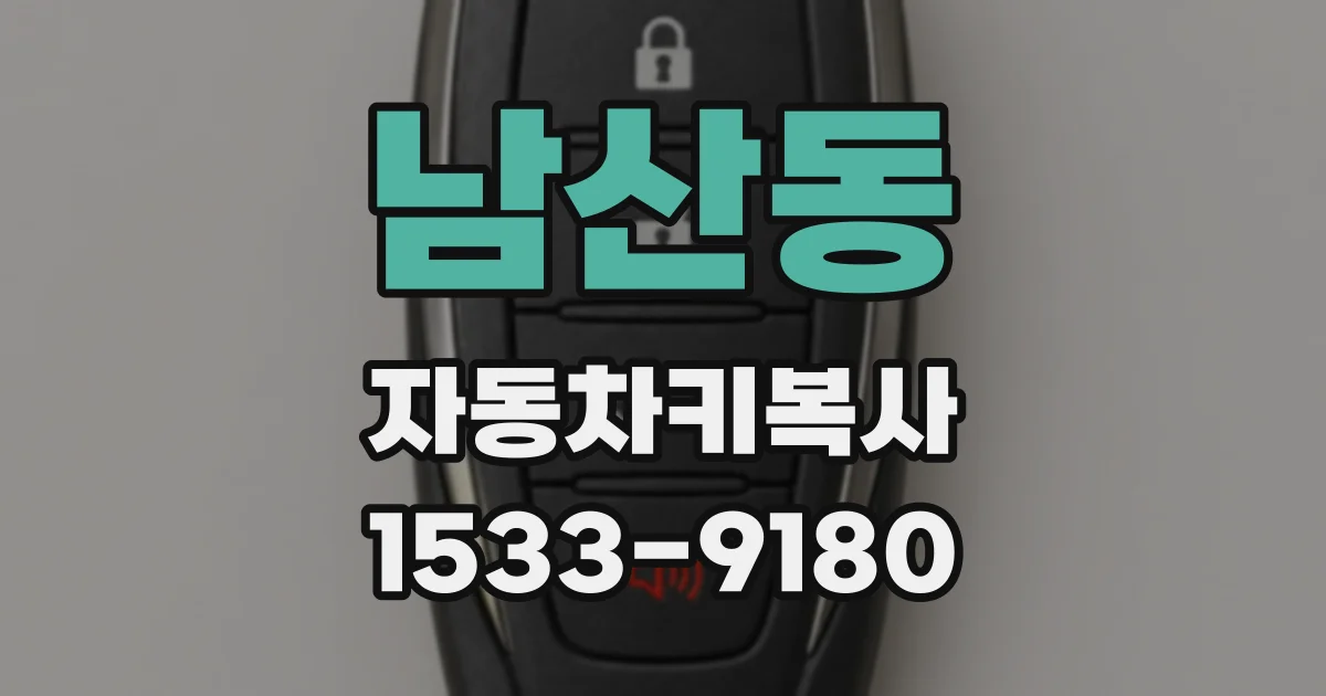 남산동 자동차키복사