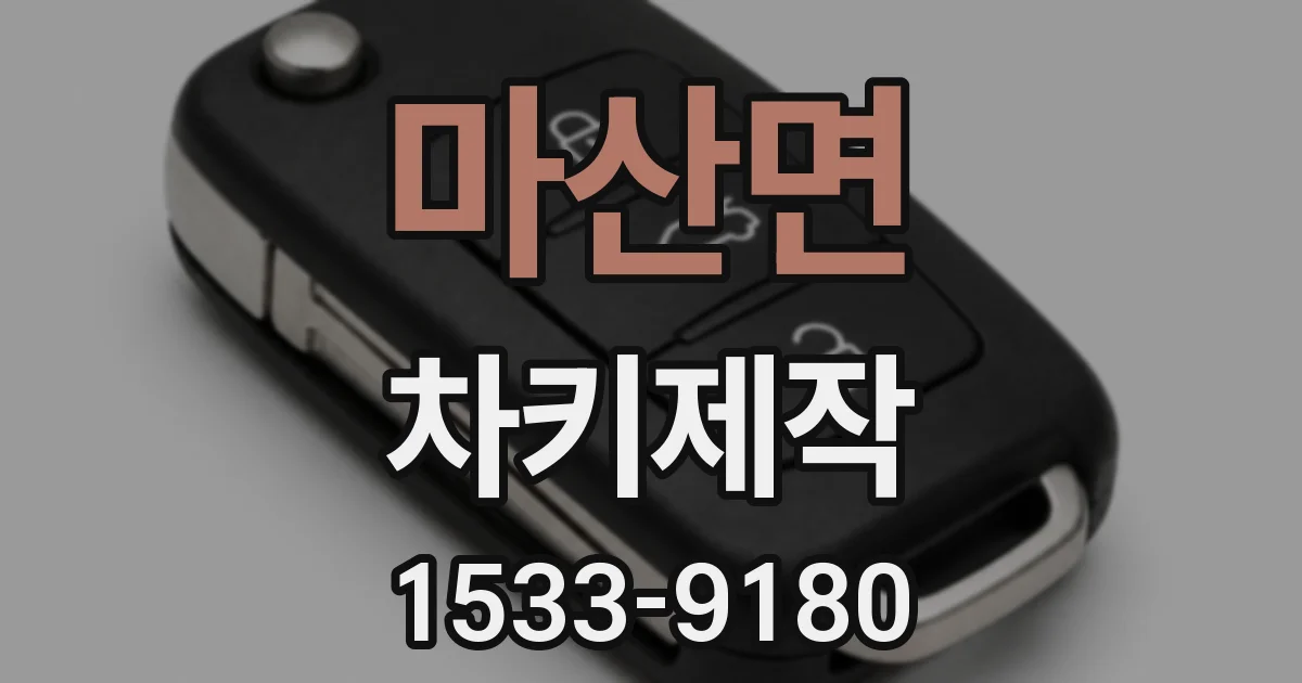 마산면 차키제작