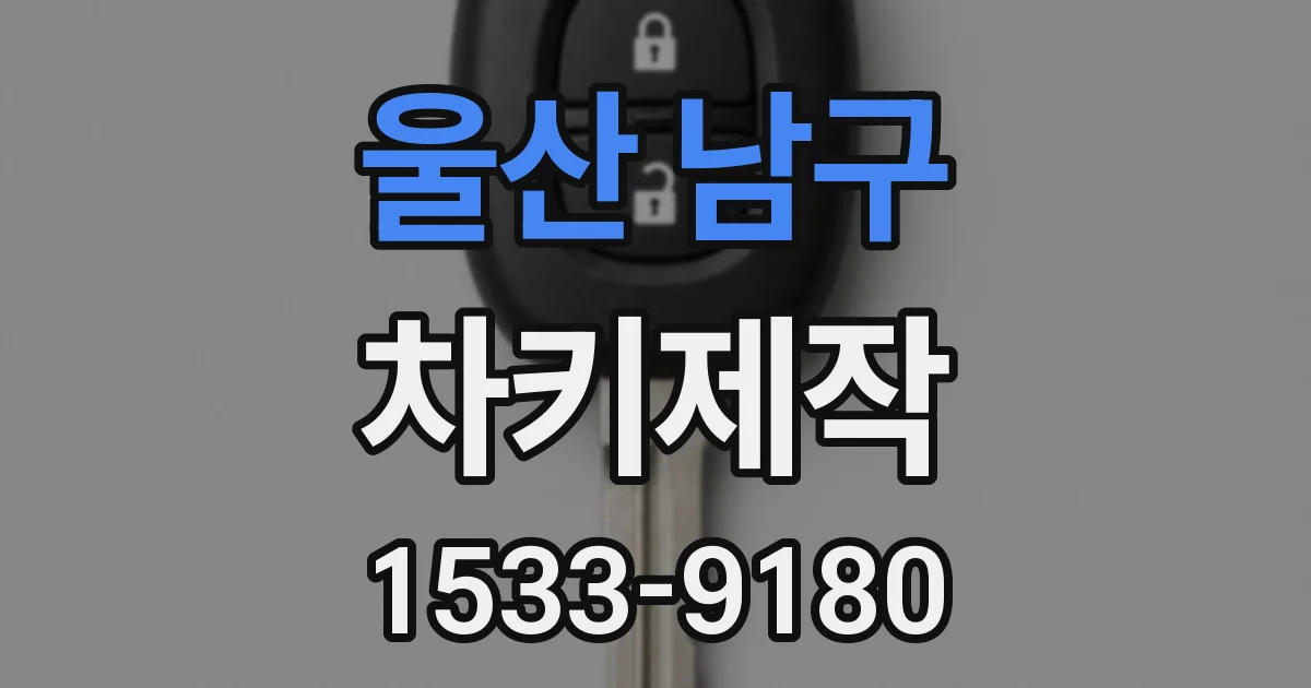 울산 남구 차키제작