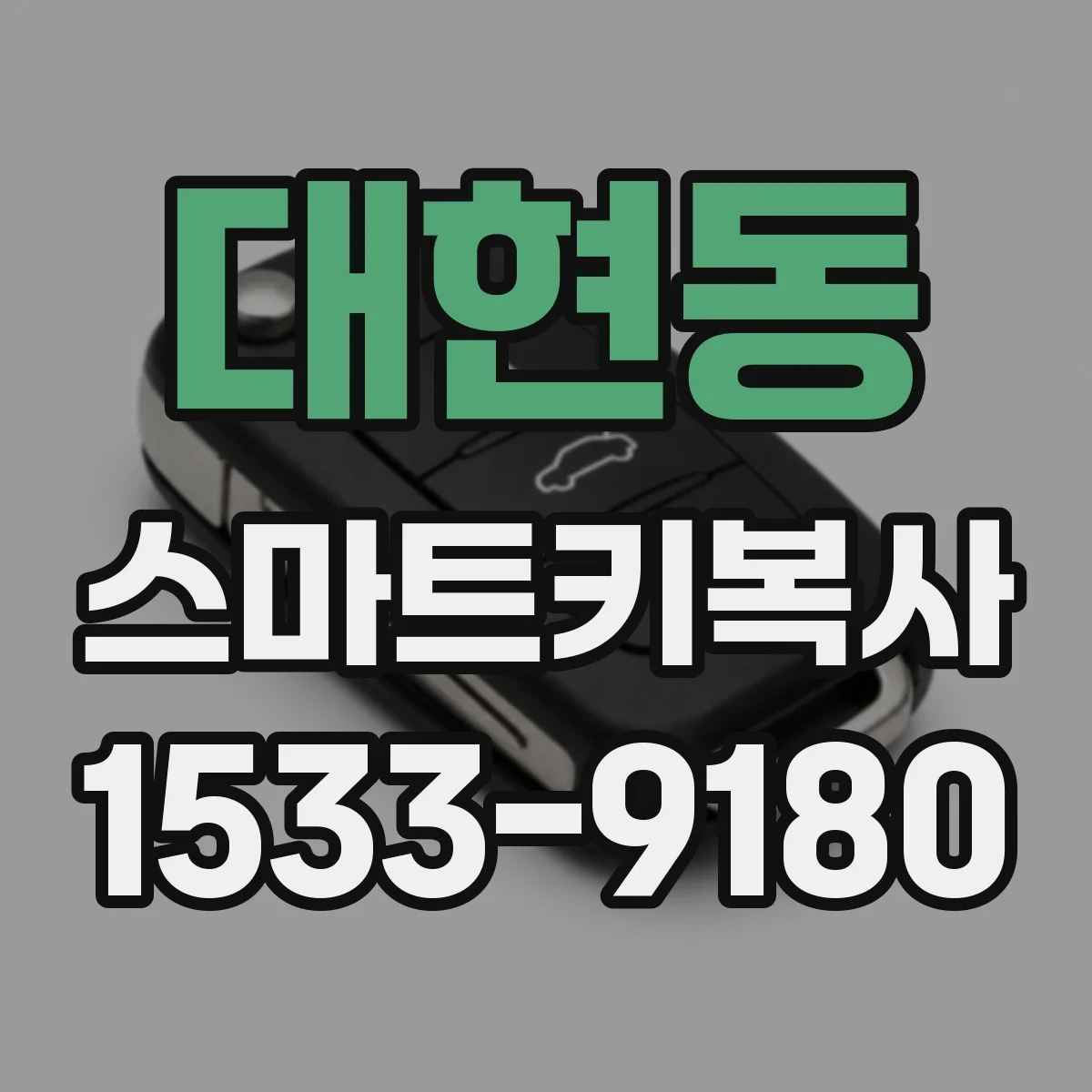 대현동 스마트키복사