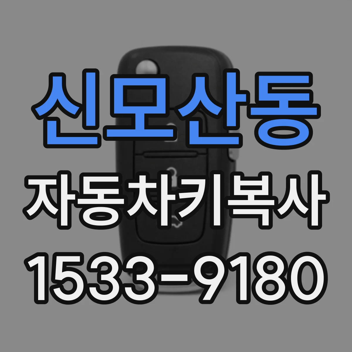 신모산동 자동차키복사