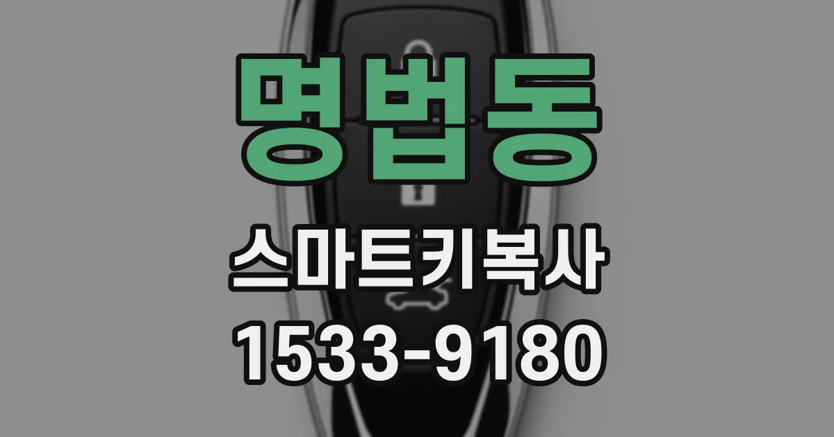명법동 스마트키복사