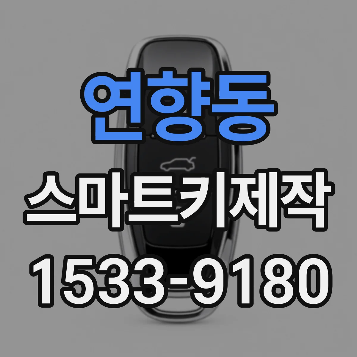 연향동 스마트키제작