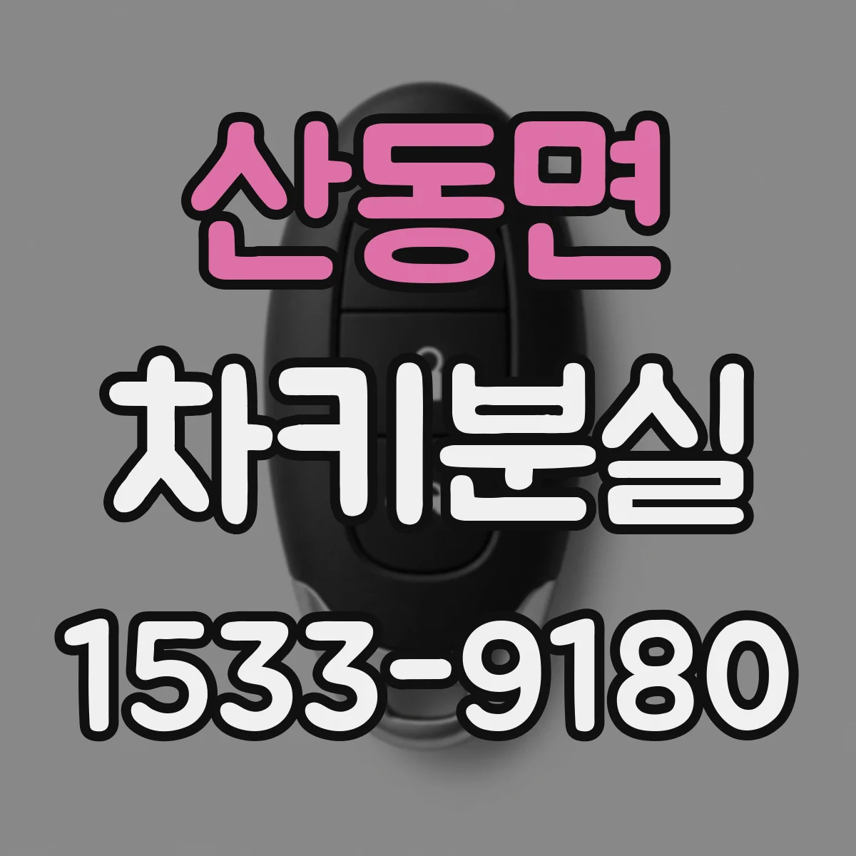 산동면 차키분실