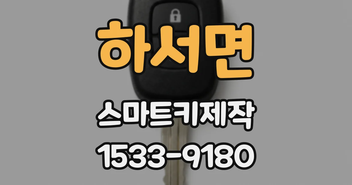 하서면 스마트키제작
