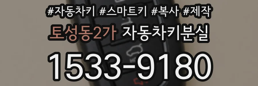 토성동2가 자동차키분실