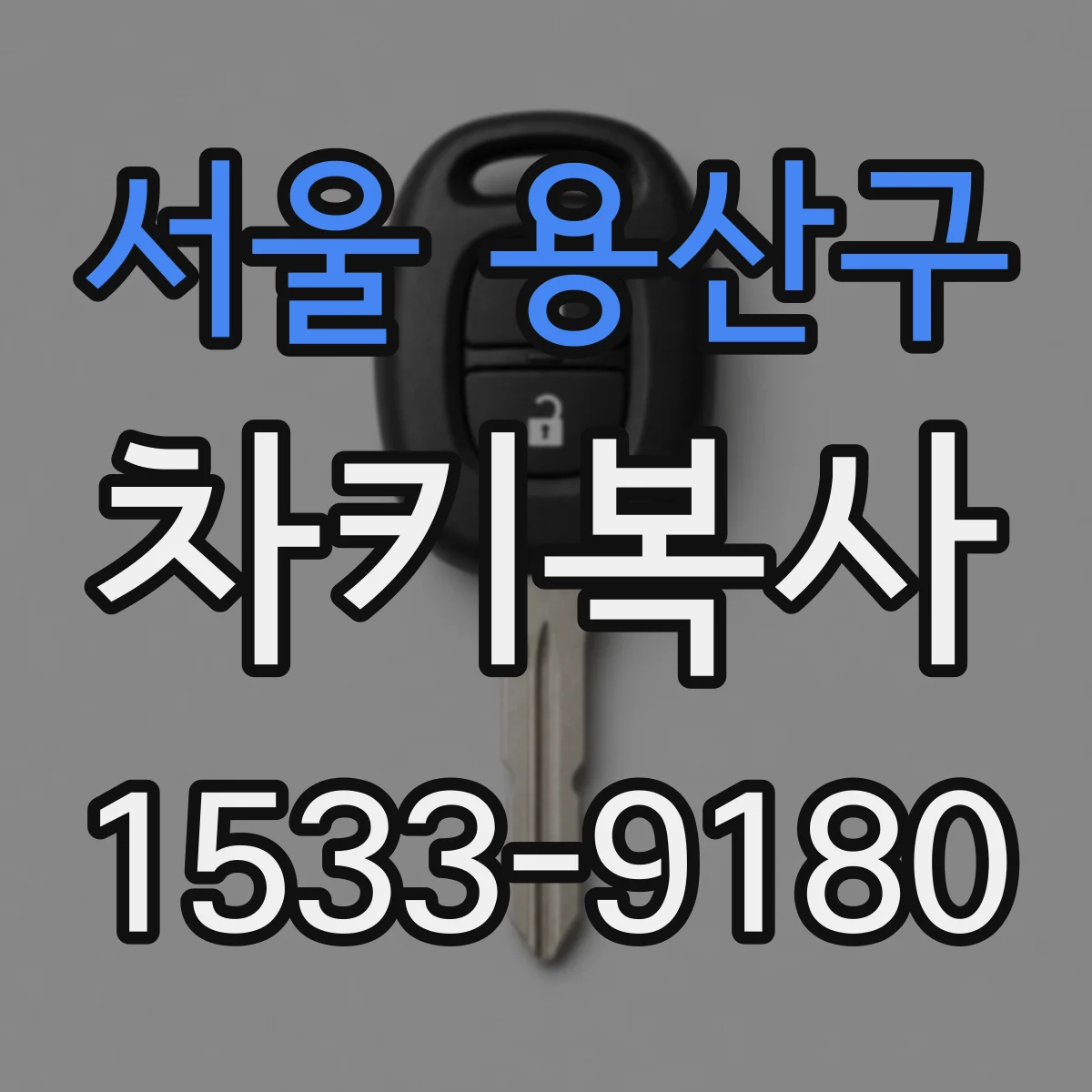 서울 용산구 차키복사