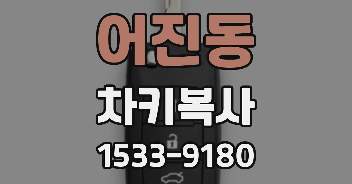 어진동 차키복사