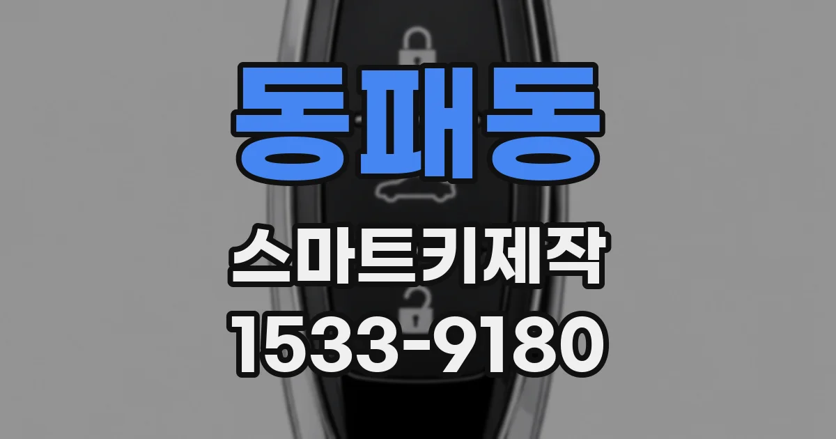 동패동 스마트키제작