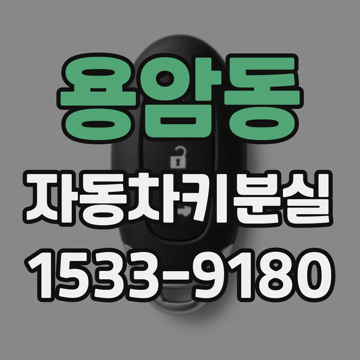 용암동 자동차키분실