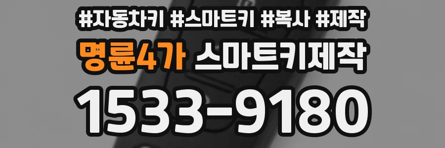 명륜4가 스마트키제작