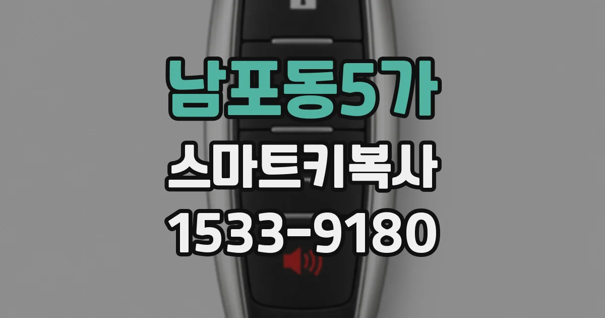 남포동5가 스마트키복사