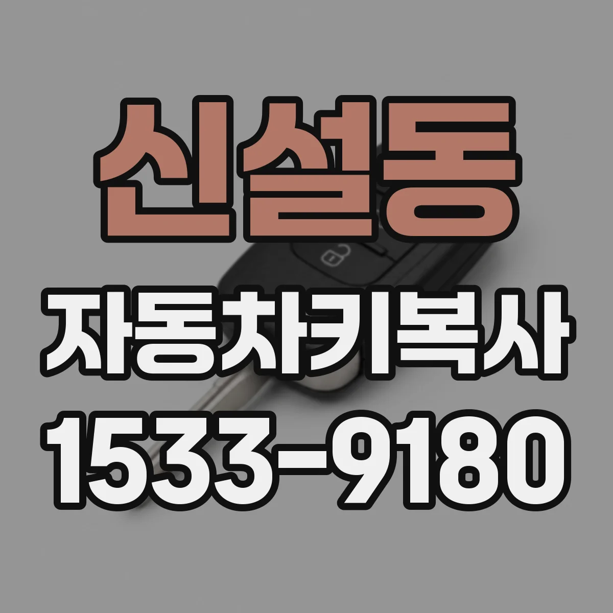 신설동 자동차키복사