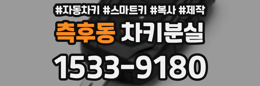 측후동 차키분실