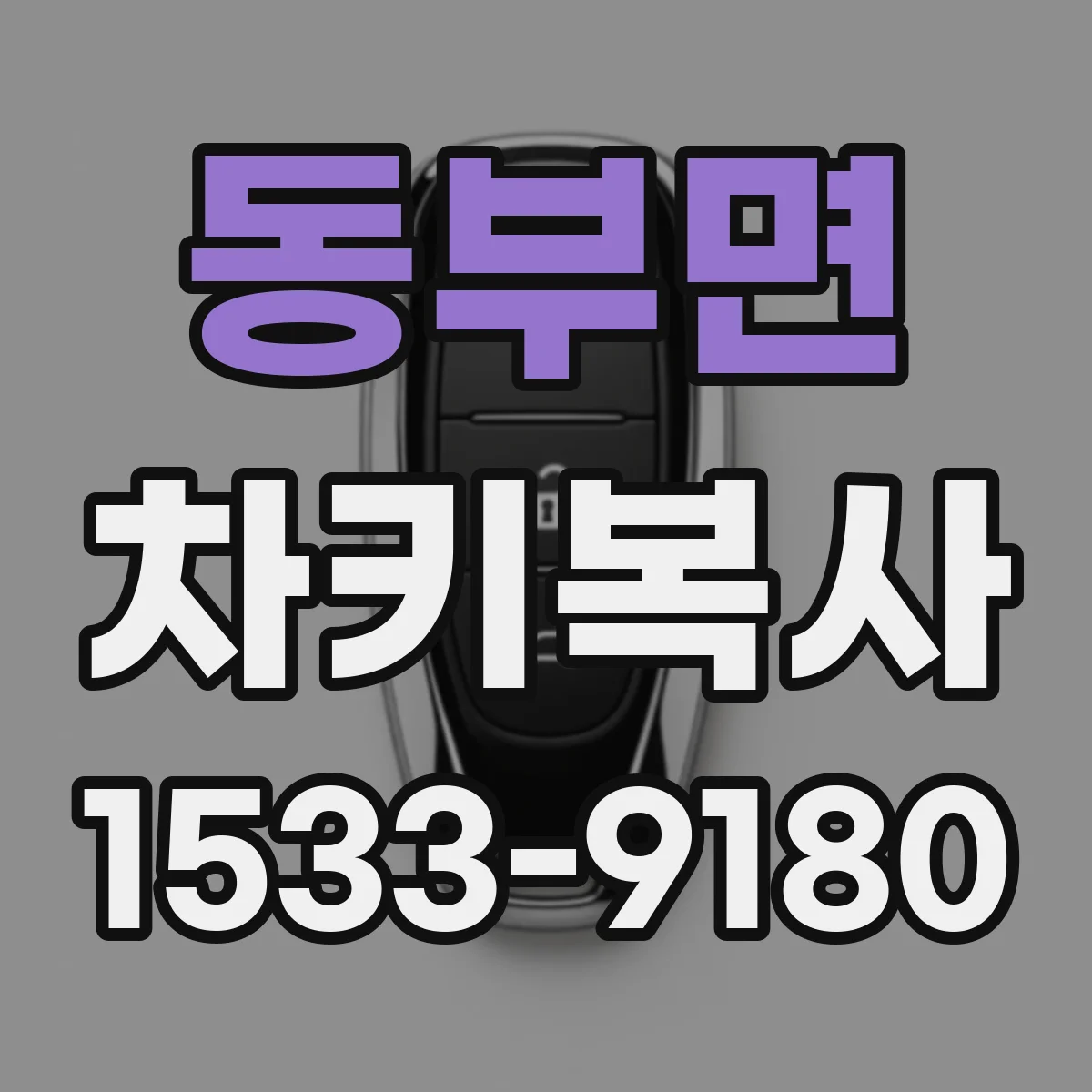 동부면 차키복사