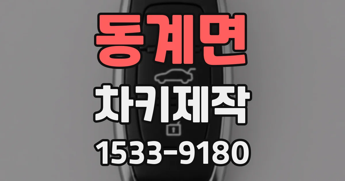동계면 차키제작