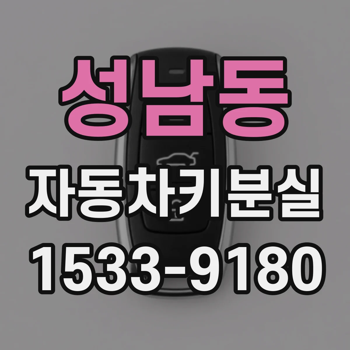 성남동 자동차키분실