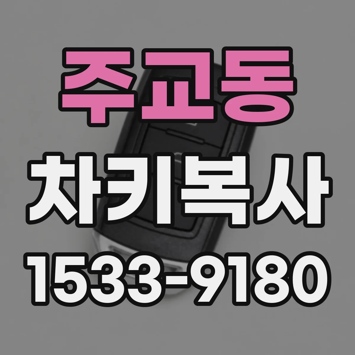 주교동 차키복사