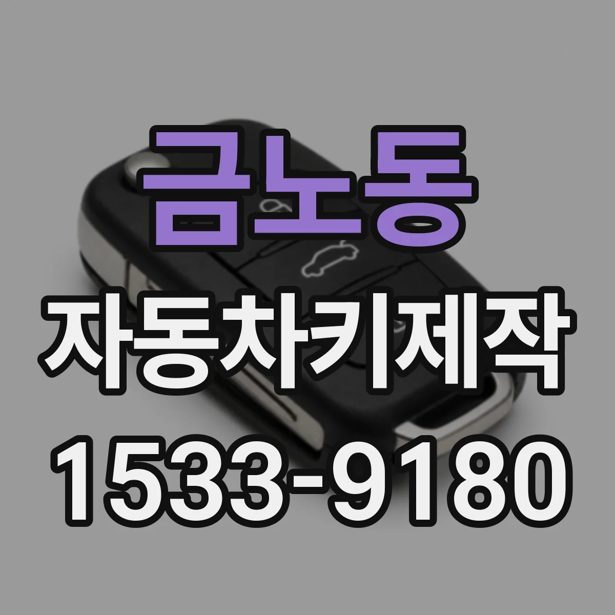 금노동 자동차키제작