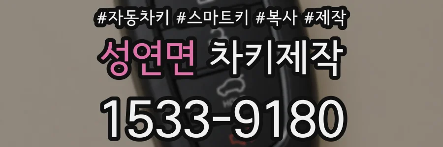 성연면 차키제작