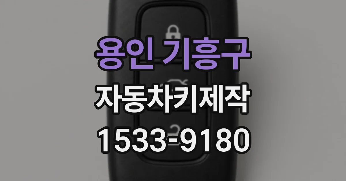 용인 기흥구 자동차키제작