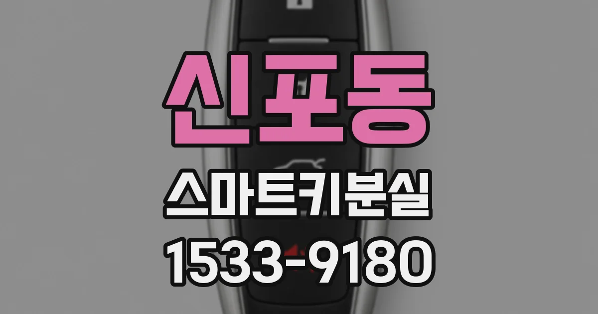 신포동 스마트키분실