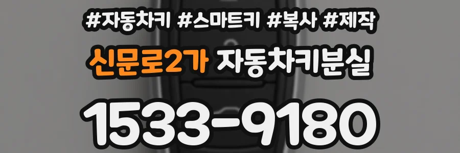 신문로2가 자동차키분실