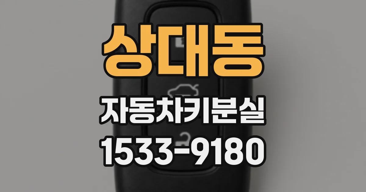 상대동 자동차키분실
