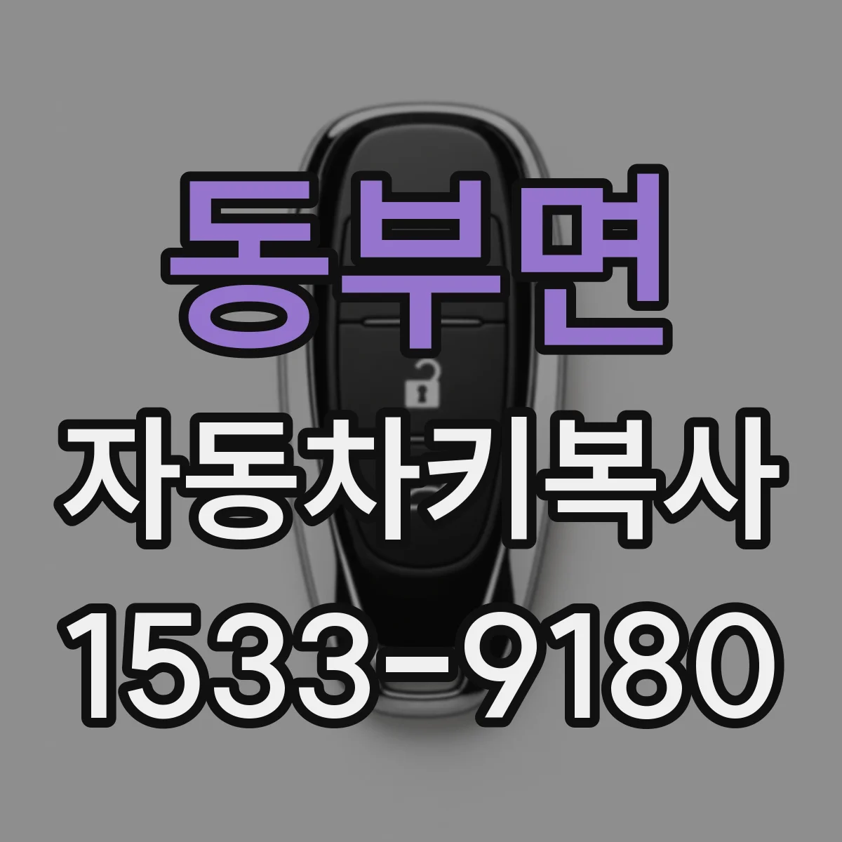 동부면 자동차키복사