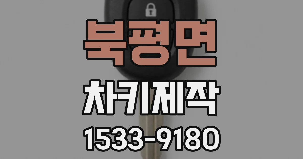 북평면 차키제작