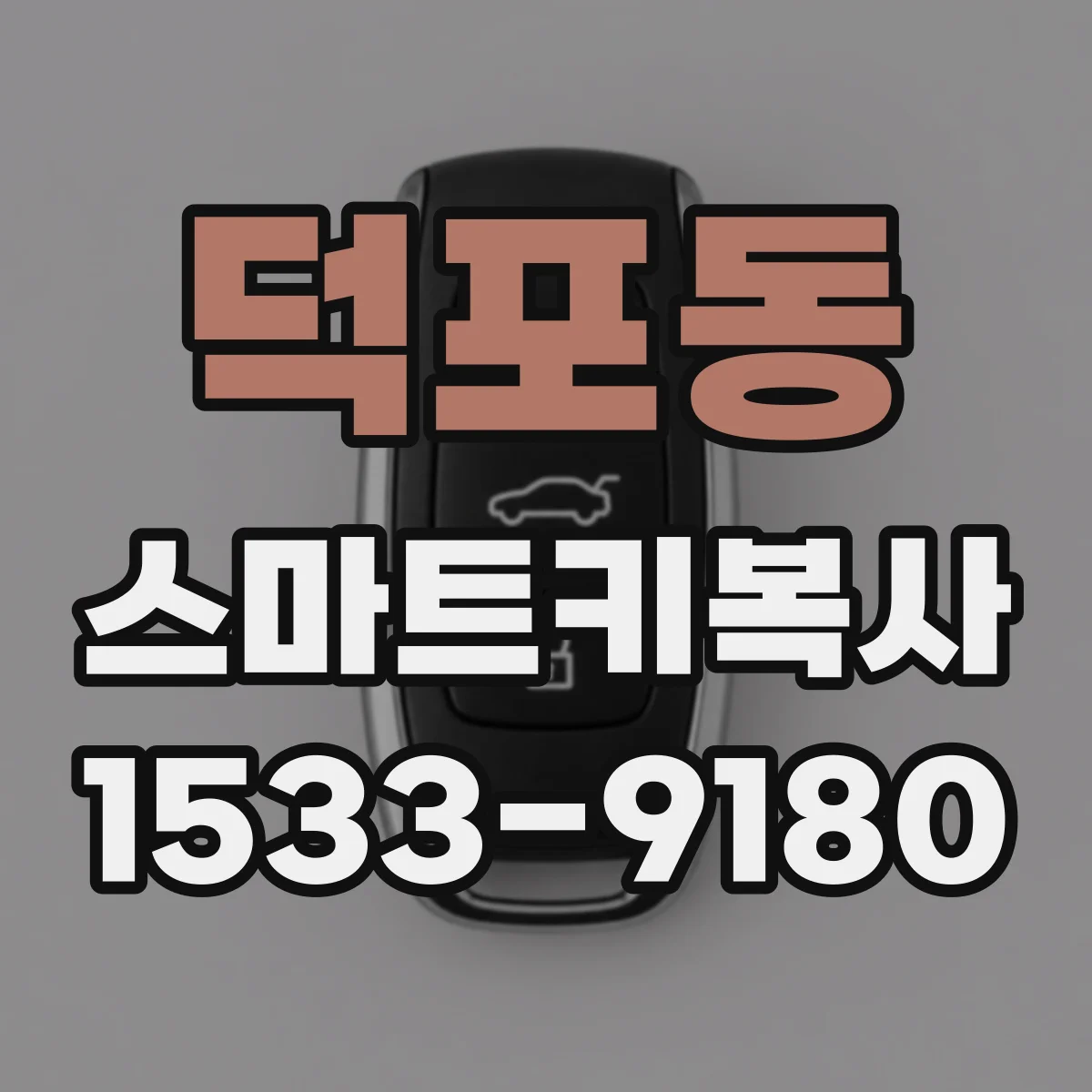 덕포동 스마트키복사