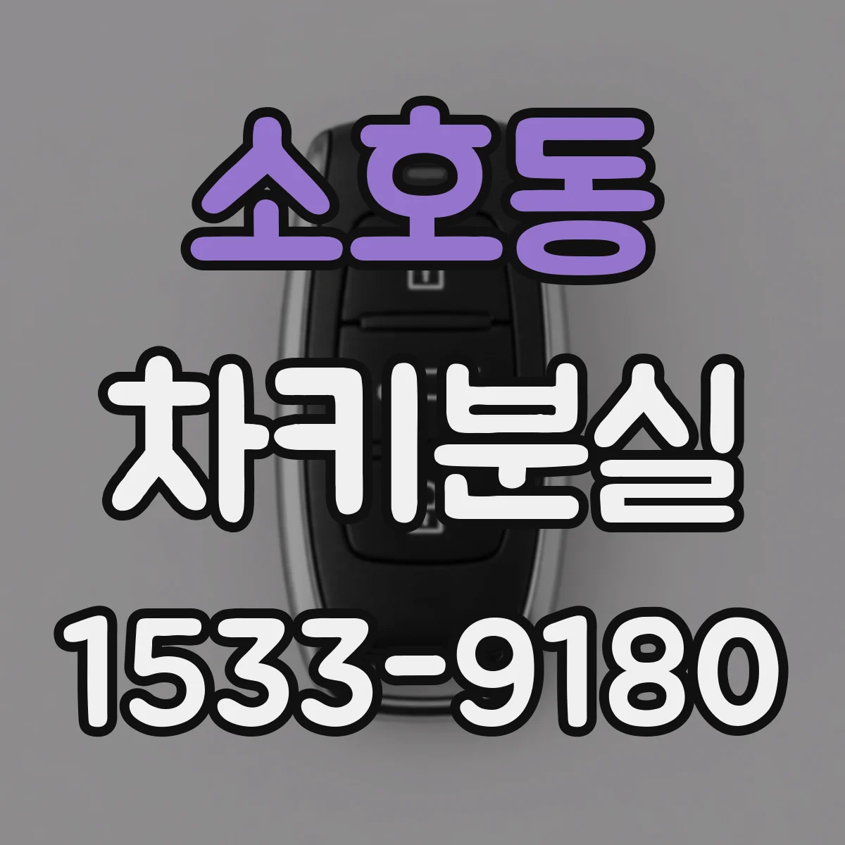 소호동 차키분실