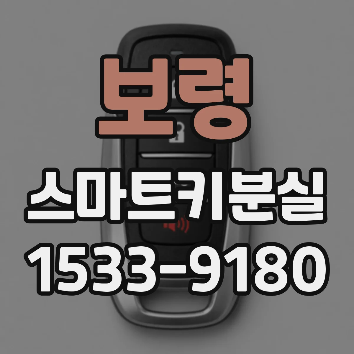 보령 스마트키분실